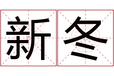 新冬名字寓意