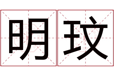 明玟名字寓意