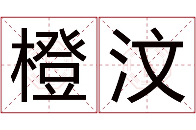 橙汶名字寓意