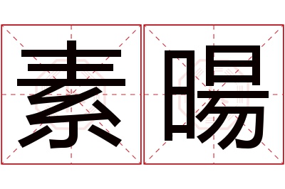 素暘名字寓意