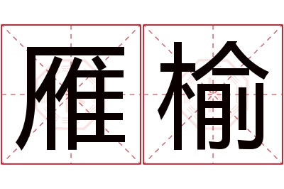 雁榆名字寓意