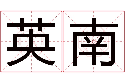 英南名字寓意