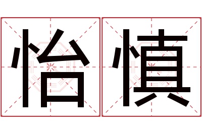 怡慎名字寓意