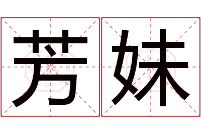 芳妹名字寓意