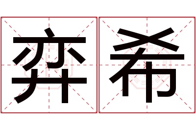 弈希名字寓意