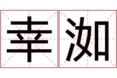 幸洳名字寓意