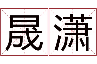 晟潇名字寓意