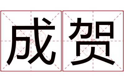 成贺名字寓意