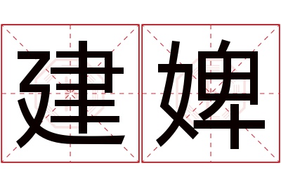 建婢名字寓意