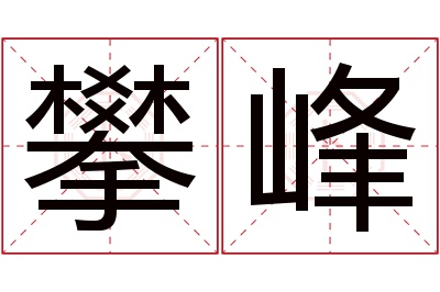 攀峰名字寓意