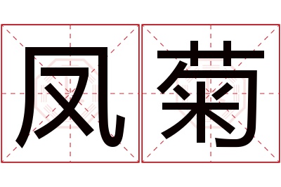 凤菊名字寓意