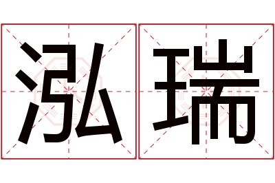 泓瑞名字寓意