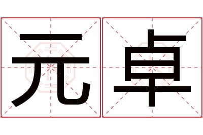 元卓名字寓意