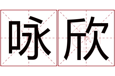 咏欣名字寓意