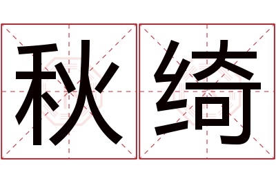 秋绮名字寓意