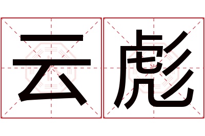 云彪名字寓意