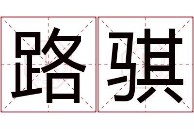 路骐名字寓意