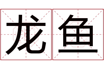 龙鱼名字寓意