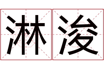 淋浚名字寓意