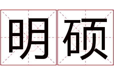 明硕名字寓意