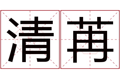 清苒名字寓意