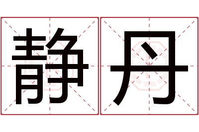 静丹名字寓意