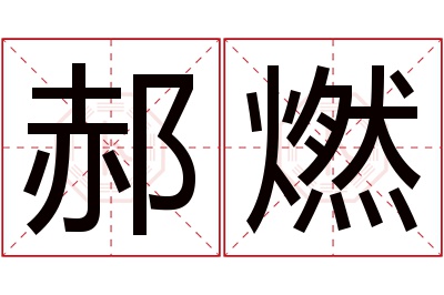 郝燃名字寓意