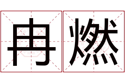 冉燃名字寓意