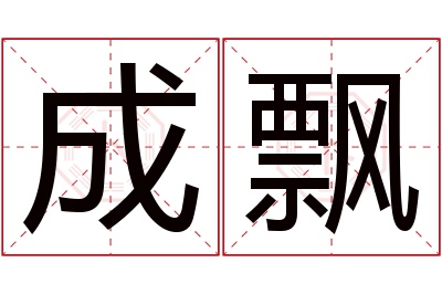 成飘名字寓意