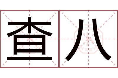 查八名字寓意