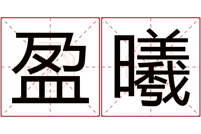 盈曦名字寓意