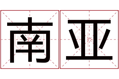 南亚名字寓意