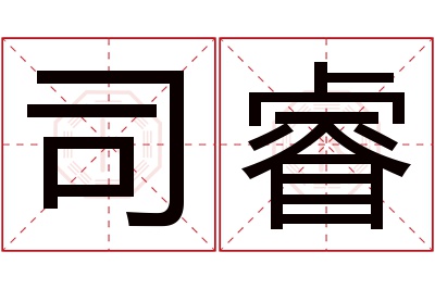 司睿名字寓意