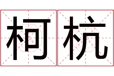 柯杭名字寓意