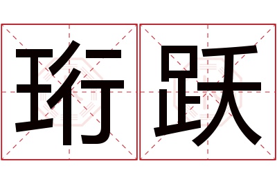 珩跃名字寓意