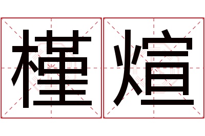 槿煊名字寓意