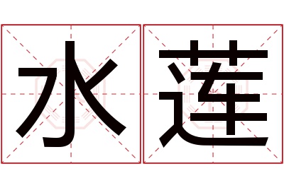 水莲名字寓意