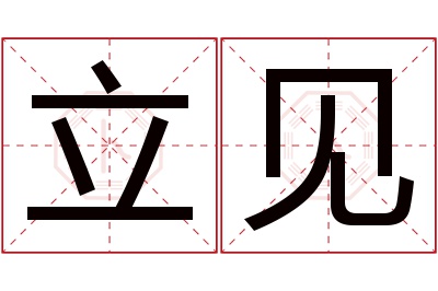 立见名字寓意