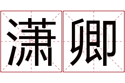 潇卿名字寓意