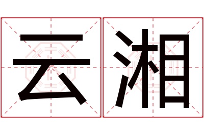 云湘名字寓意