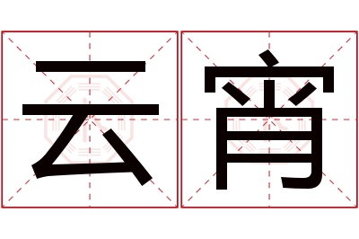 云宵名字寓意