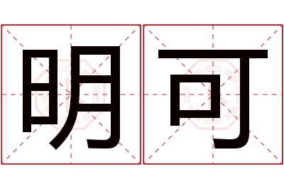 明可名字寓意