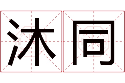 沐同名字寓意