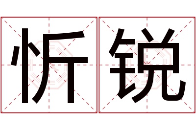 忻锐名字寓意