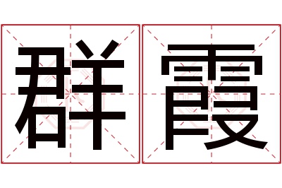 群霞名字寓意