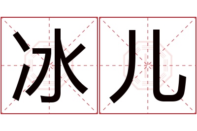 冰儿名字寓意