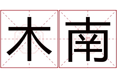 木南名字寓意