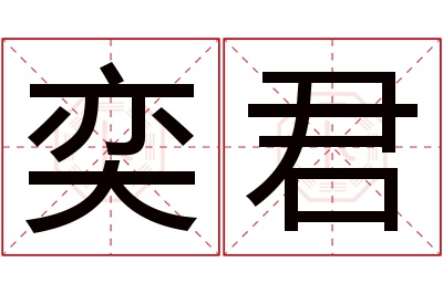 奕君名字寓意