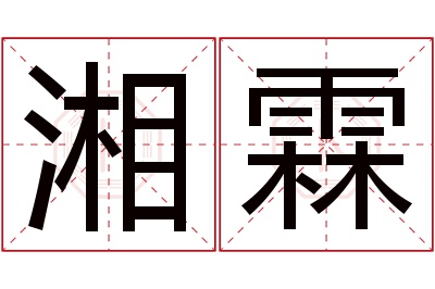 湘霖名字寓意