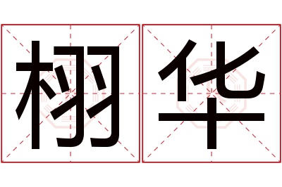 栩华名字寓意